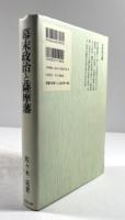 幕末政治と薩摩藩