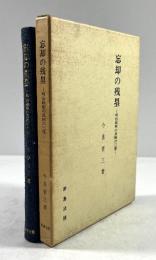 忘却の残塁　明治維新の長岡の三傑