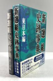 新選組史跡事典　東日本編
