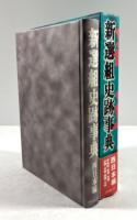 新選組史跡事典　西日本編