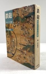鉄砲　伝来とその影響(墨書署名入り)