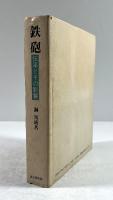 鉄砲　伝来とその影響(墨書署名入り)