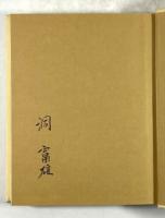 鉄砲　伝来とその影響(墨書署名入り)