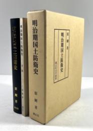 明治期国土防衛史　付図共揃