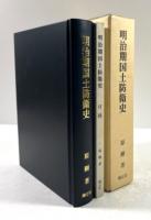 明治期国土防衛史　付図共揃