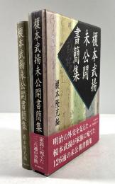榎本武揚未公開書簡集