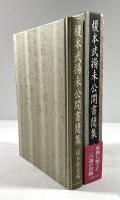 榎本武揚未公開書簡集