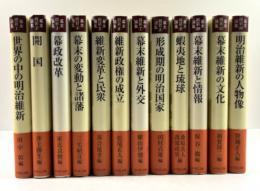 幕末維新論集　12冊揃