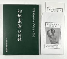 船越義豪追悼録(船越義豪先生没後六十年記念)