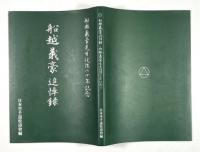 船越義豪追悼録(船越義豪先生没後六十年記念)