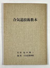 合気道技術教本