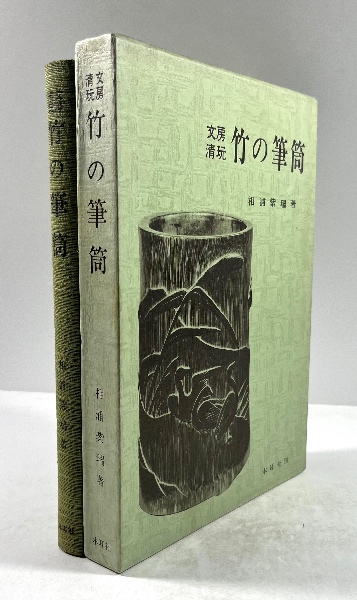 新撰組史録(平尾道雄 著) / 叢文閣書店 / 古本、中古本、古書籍