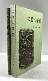 文房清玩　竹の筆筒