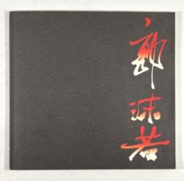 郭沫若展　日中国交正常化20周年記念 郭沫若生誕100周年記念