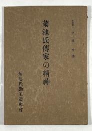 菊池氏伝家の精神