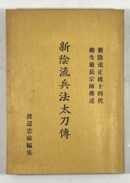 新陰流兵法太刀伝(大坪指方署名・花押入り)