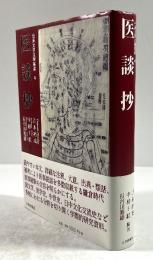 医談抄(伝承文学注釈叢書 4)