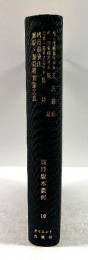 脈経版本叢刊