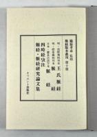 脈経版本叢刊
