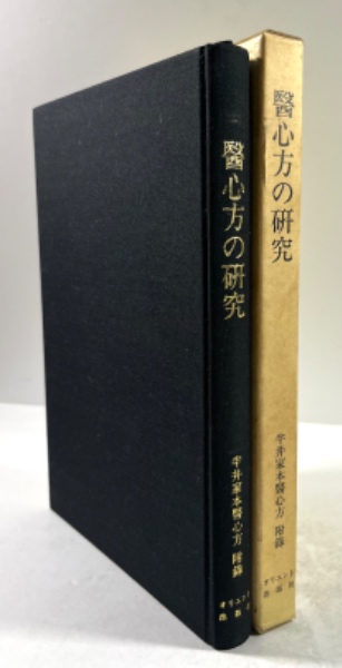 信州木曽谷の剣豪 遠藤五平太(松原正勝) / 叢文閣書店 / 古本