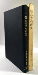 医心方の研究　半井家本医心方附録