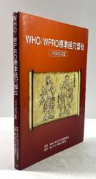 WHO/WPRO標準経穴部位　日本語公式版