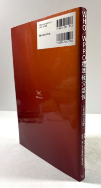 WHO/WPRO標準経穴部位 : 日本語公式版 WHO/WPRO標準経穴部位 日本語公式版 | WHO西太平洋地域事務局