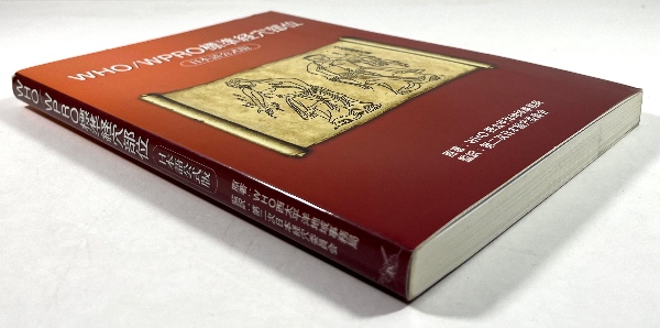 詳解・経穴部位完全ガイド　古典からWHO標準へ 詳解・経穴部位完全ガイド 古典からWHO標準へ/医歯薬出版株式会社