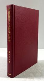 中国医書の文献学的研究