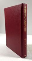 中国医書の文献学的研究
