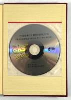 中国医書の文献学的研究
