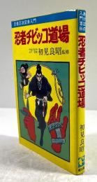 忍者チビッコ道場