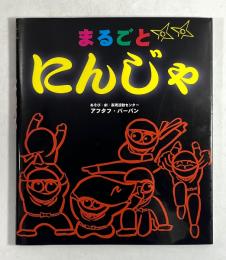 まるごとにんじゃ