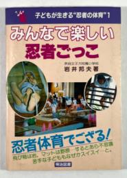 みんなで楽しい忍者ごっこ