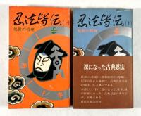 忍法皆伝　処世の哲理　上下揃