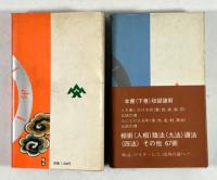忍法皆伝　処世の哲理　上下揃
