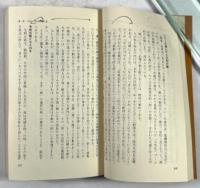 忍法皆伝　処世の哲理　上下揃