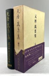 元暦・萬葉集(巻の一)