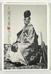 大閑叟展 鍋島直正生誕200年記念 開館10周年記念特別展