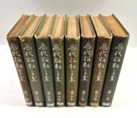 歴代詔勅全集(払下本)　8冊揃
