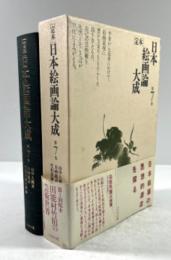 ［定本］日本絵画論大成　第7巻
