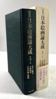 ［定本］日本絵画論大成　第7巻