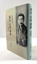国民・自由・憲政 : 陸羯南の政治思想