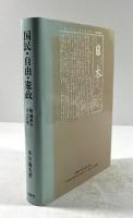 国民・自由・憲政 : 陸羯南の政治思想