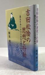 吉田松陰の思想と行動　幕末日本における自他認識の転回