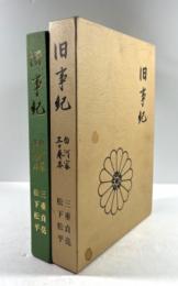 旧事紀　白河家三十巻本