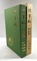 旧事紀　白河家三十巻本