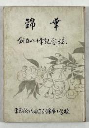 錦華　創立八十年記念誌