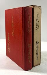 足代弘訓