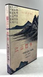江山四季　中国元代の絵画 1279～1368年